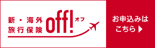 新・海外旅行保険 【off(オフ)】